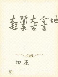 大开大合地动了起来古言