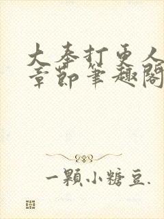 大奉打更人最新章节笔趣阁