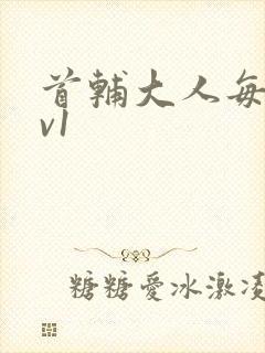 首辅大人每天1v1