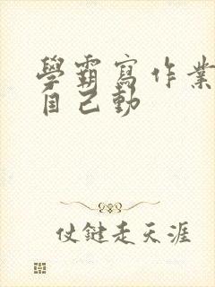 学霸写作业让受自己动