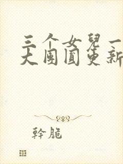 三个女儿一锅烩大团圆更新时间