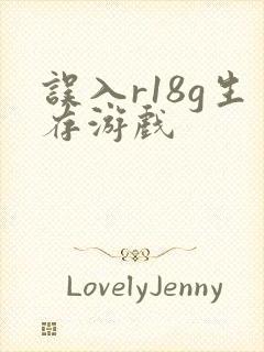 误入r18g生存游戏封面