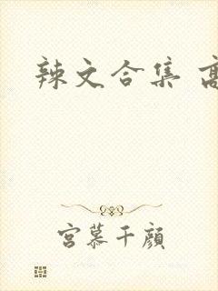 辣文合集 高h