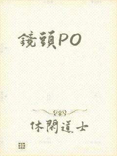 镜头PO