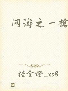 网游之一枪飙血