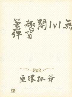 笔趣阁1v1无弹窗