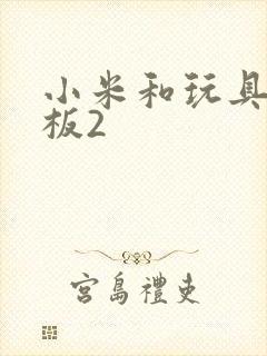 小米和玩具店老板2