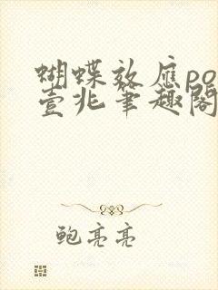 蝴蝶效应po兆壹兆笔趣阁封面