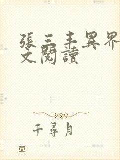 张三丰异界游全文阅读