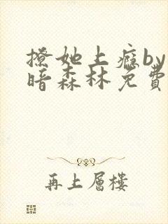 撩她上瘾by黑暗森林免费阅读