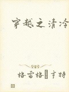 穿越之清冷公子