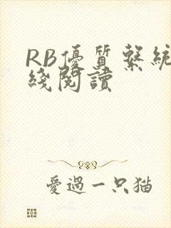 RB优质系统在线阅读