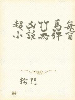 超凶竹马每天骑小说无弹窗笔趣阁