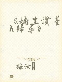 《娇生惯养4ph归寻》