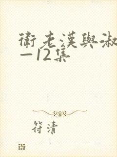 卫老汉与淑蓉8—12集封面