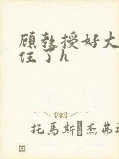 顾教授好大含不住了h封面