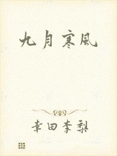 九月寒风