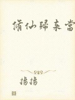 修仙归来当奶爸