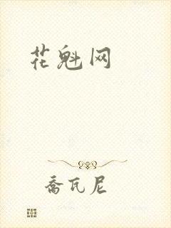 花魁网封面