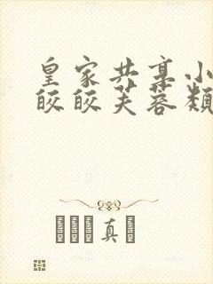 皇家共享小公主皎皎芙蓉类小说