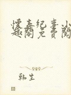 怀春纪事小说笔趣阁免费阅读全文