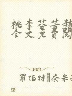 桃李芬芳赵晓凡全文免费阅读