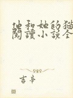 他和她的猫免费阅读小说全文