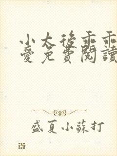 小太后乖乖让朕爱免费阅读小说