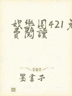 娱乐圈421免费阅读