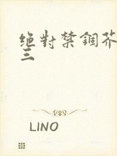 绝对禁锢芥末三三