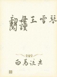 韵母王雪琴全文阅读