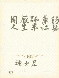 团厌师尊的抹布人生半江瑟瑟