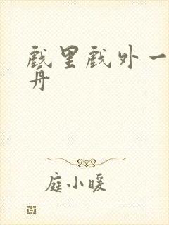 戏里戏外一叶孤舟