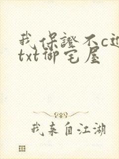 我保证不c进去txt御宅屋封面