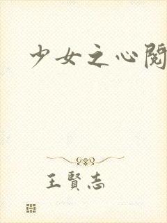 少女之心阅读