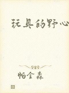 玩具的野心封面