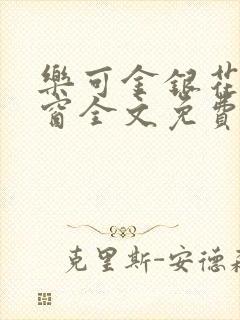 乐可金银花无弹窗全文免费阅读