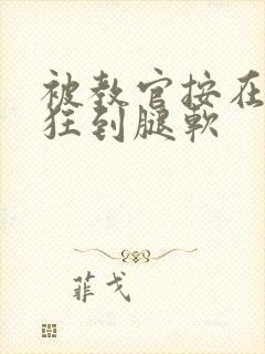 被教官按在寝室狂到腿软封面