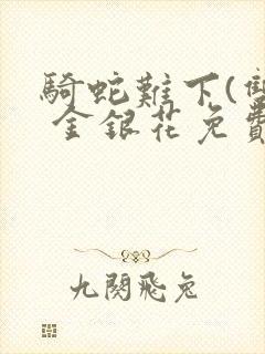 骑蛇难下(双) 金银花免费阅读完整版封面