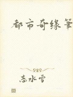 都市奇缘笔趣阁封面