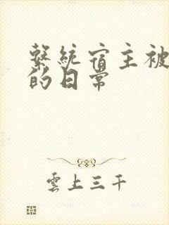 系统宿主被浇灌的日常