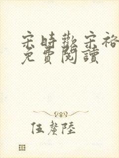 宋时欢宋裕小说免费阅读封面