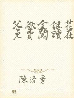 父欲金银花全文免费阅读在线