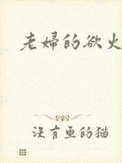 老妇的欲火封面