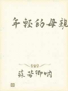 年轻的母亲小说
