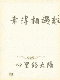 幸得相遇离婚时