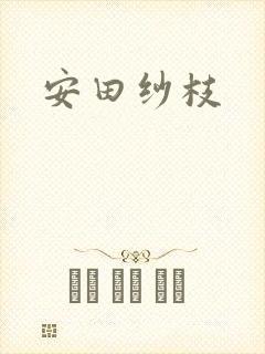 安田纱枝