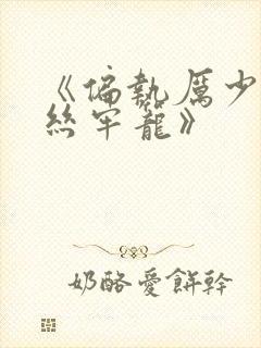 《偏执厉少的金丝牢笼》