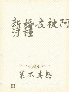 新婚夜被阿龟强灌种