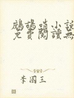 鹧鸪哨小说网站免费阅读无弹窗